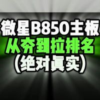 锐评微星b850主板 绝对真实！