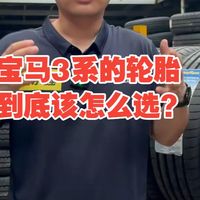 宝马3系的轮胎到底该怎么选？