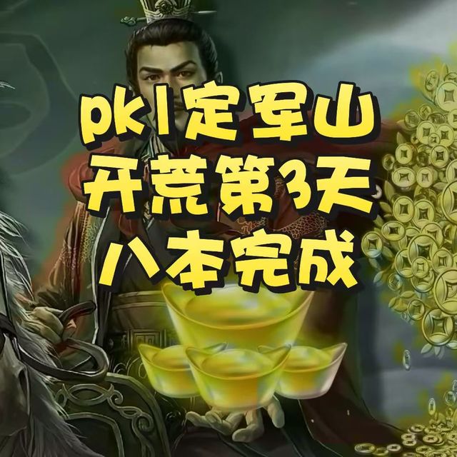 【三国志战略版】征战定军山第四期：开荒第三天八本完成