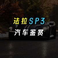 【汽车鉴赏】详略版 Ferrari Daytona SP3