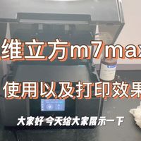 纵维立方m7max大尺寸光固化3D打印机使用以及打印效果测评