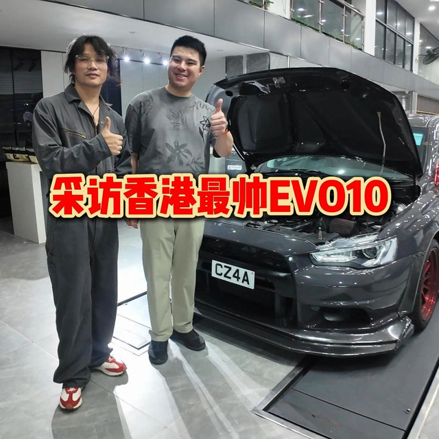 香港最帅的一台EVO10,与车主的一场交流