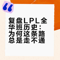 LPL到底能不能拒绝韩援,真正的依靠五个中国人夺得冠军。?