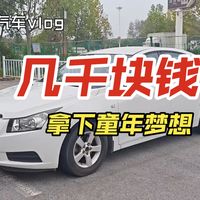 ［千元车系列］换过铝合金上盖的手动科鲁兹还是可以的