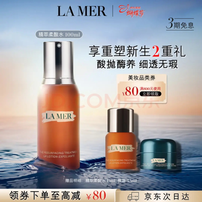 海蓝之谜爽肤水