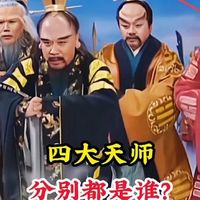 “四大天师”究竟是什么来历，为何敢阻拦孙悟空面见玉帝？原来就是个负责来回传话的（542）