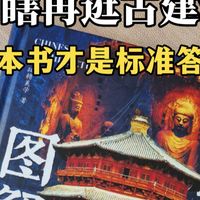 别再瞎逛古建筑！这本书才是标准答案～中国建筑图解全书，按照朝代打卡，旅行不迷路～