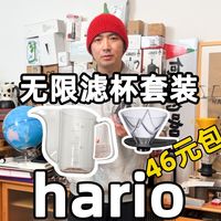 高性价比46元包邮的hario无限滤杯套装开箱分享