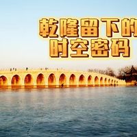 乾隆留下的时空密码