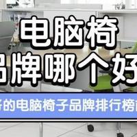 电脑椅品牌哪个好？口碑好的电脑椅子品牌排行榜前十名分享！