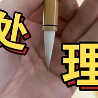 处理一批小行书兼毫毛笔