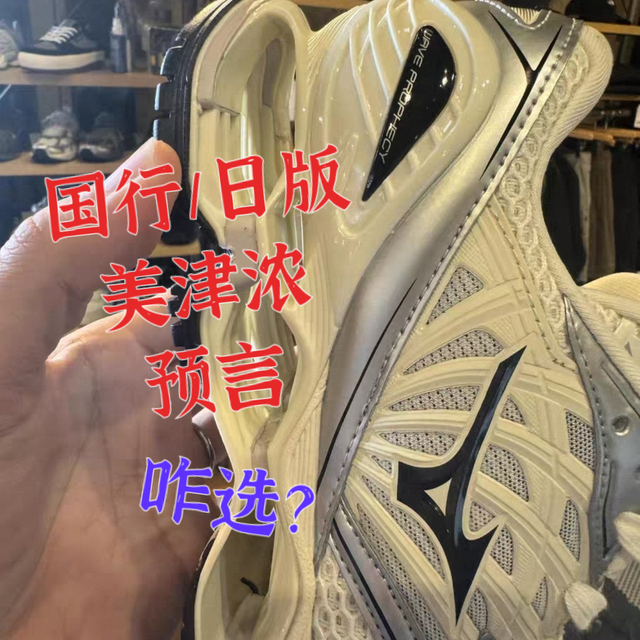 国产美津浓预言13与日本版LS对比评测