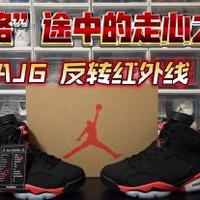 AJ6  反转红外线：“绕路”去 OG 途中的走心之作