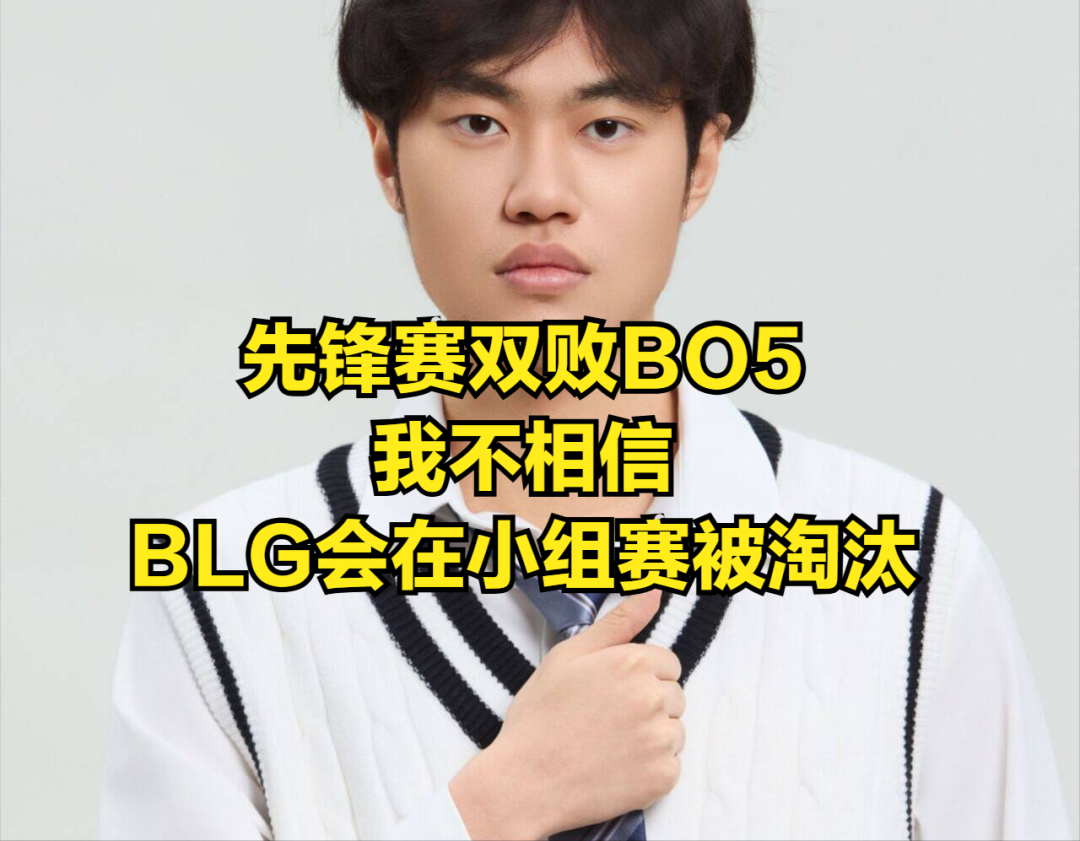 BLG迎来LOL全球先锋赛好消息!小组赛规则为BLG量身定制,粉丝最怕的事情不会发生