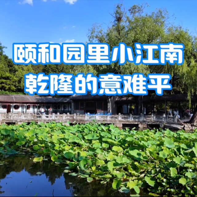 颐和园最美园中园