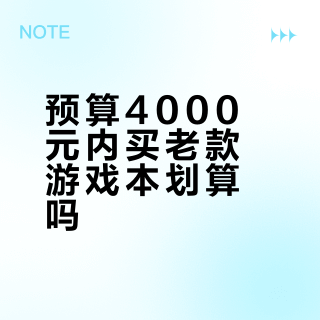 预算4000元内买老款游戏本划算吗？光刃精灵6的性能边界与隐性成本解析