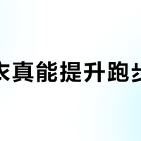 压缩衣真能提升跑步表现？科学证据与真实体验告诉你：别只看“紧”，梯度压力和使用场景才是关键