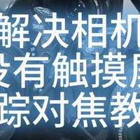 相机没有触摸屏  解决 人像追踪对焦