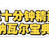 三十分钟精读一本书，今天我们读神作《纳瓦尔宝典》