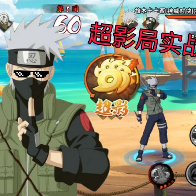 ⚡神威卡卡西超影局实战教学⚡