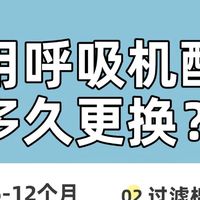 【家用呼吸机】配件不换＝白用！快自查更换周期