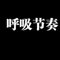 为什么你一打实战就憋气？非常多的拳击新手，在前期一定会犯的一个毛病就是打拳的时候总是憋着一口气，闷着头就往上面干