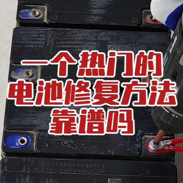 网上一种非常热门的电池修复方法靠谱吗？#电动车电池#铅酸电池#电动车维修#电动三轮车维修