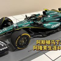 【F1模型第169期】费尔南多阿隆索生涯400站 阿斯顿马丁AMR24 墨西哥站 Spark