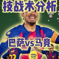 巴萨差点就完成了逆转，本场比赛三个定位球证明了他也许能和阿森纳碰一碰的底气，马竞也没有辜负首回合的优势#足球 #巴萨 #唯有足球不可辜负 #国王杯 #dou来足球季