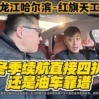 14万红旗电车1个月就后悔？红旗天工05哈尔滨车主：续航5折太离谱#红旗 #红旗天工05