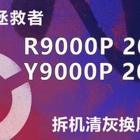 联想拯救者R9000P 2025/Y9000P 2025年款  R9000P ADR10H/AFR10H IAX10H游戏本拆机换风扇、换硅脂清灰教程