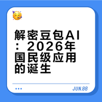 别说我没告诉你，全网都在聊豆包AI