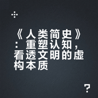 《人类简史》，一本让人怀疑整个世界观的书 ！ 值得多看两遍！. 皓伦王明川的微博视频