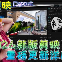 2026年剪映更新的功能太实用了！