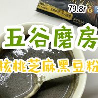 女大学生宿舍测评——五谷磨房～核桃芝麻黑豆粉真实、原相机、无广、无滤镜‼️