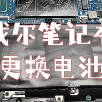 Dell戴尔笔记本更换电池，电池直接扔到垃圾桶就可以了
