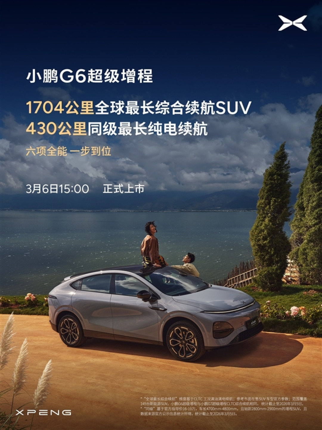 算力全球最高、纯电续航同级最长!小鹏G6超级增程上市定档