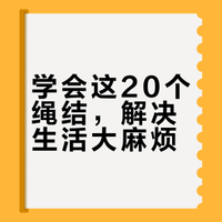 即将失传！古人留下来的生活实用绳结技巧。学学咱也会打绳了。#生活小妙招# . 薄建辉的微博视频