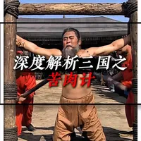 深度解读三国演义之苦肉计。 #周瑜 #黄盖 #苦肉计 #深度解析 #精选内容推荐