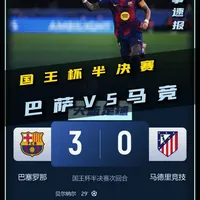 燃尽一切！国王杯半决赛次回合，巴萨VS马竞！ #巴萨 #国王杯 #天蓝足球 #dou来足球季 #青年创作者成长计划