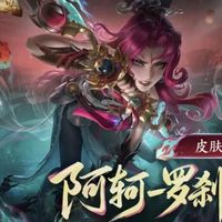 王者6号上新！阿轲新传说上架，6款限定绝版，芈月再次增强，留490点券给西施