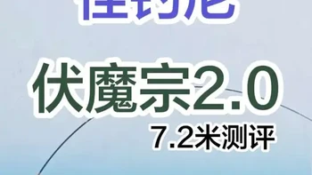 佳钓尼伏魔宗2.0鱼竿测评，7.2米279元，任性回弹很不错 #鱼竿测评 #钓鱼人 #佳钓尼伏魔宗 #鱼竿推荐