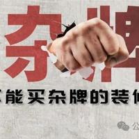 装修7种材料，决不能买杂牌，否则后患无穷！