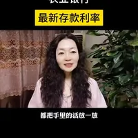 农业银行最新存款利率#农业银行 #存款利率 #知识分享