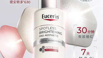 优色林（Eucerin）第二代光引精华30ml美白淡斑护肤品 深度分析