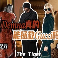 Demna真的能拯救Gucci吗？
