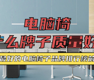 电脑椅什么牌子质量好?2026年口碑好的电脑椅子品牌排行榜前十名