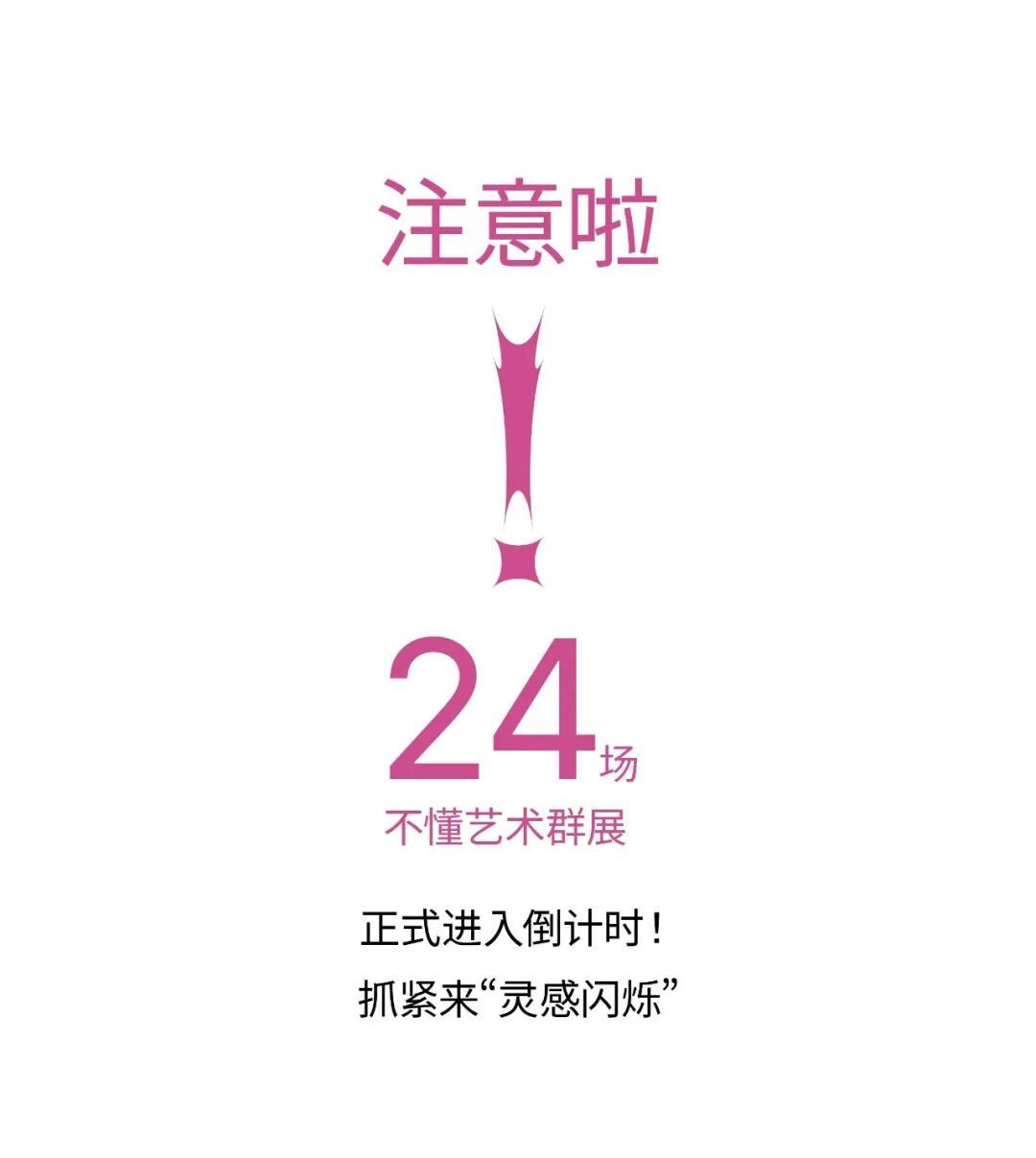 88种灵感闪现 / 「第四届不懂艺术市集」摊主名单公布