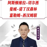 #苏东 #英超 #阿斯顿维拉 #切尔西 #足球解说