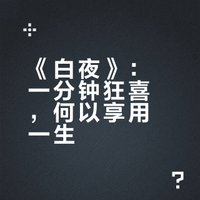 陀思妥耶夫斯基《白夜》全文解读：整整一分钟的狂喜啊！这难道还不足以让人享用一生吗？ 更历史的微博视频